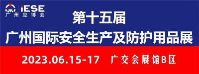 2023第15届广州国际安全生产及防护用品展