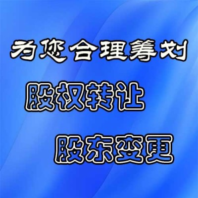 密云缺少材料股权转让转股哪家正规