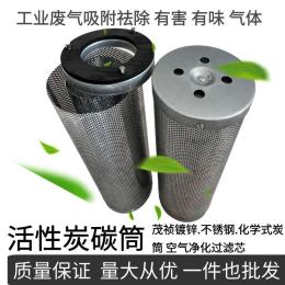 不銹鋼碳筒耐酸堿 活性碳吸附空氣過濾筒