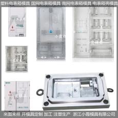 台州国网标准|电表箱模具|新国标三相二位表温水表模具