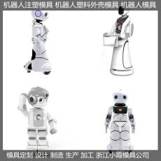 新款服务机器人模具/塑胶模具厂 生产价格