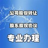 顺义提交材料不通过股权转让哪家好