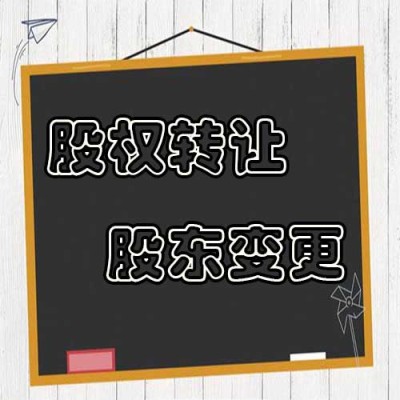 丰台个人独资股权转让转股哪家靠谱