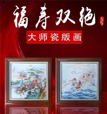 福寿双绝大师瓷板画