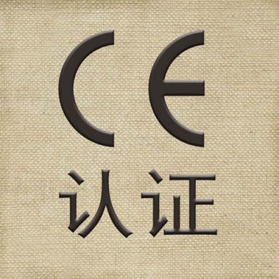零陵CE认证公司咨询电话