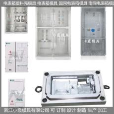 ABS水表箱模具|电表箱模具|三相九表温水表塑胶壳模具