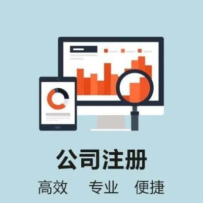 拍卖公司注册转让工商变更代理记账报税