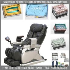 家电模具|塑胶按摩椅模具生产流程
