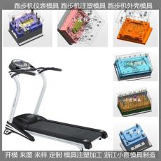 黄岩注塑跑步机模具/塑胶模具厂 生产价格