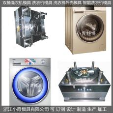 家用电器|塑胶洗衣机模具./塑料模具订制生产价格