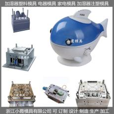 台州塑料加湿器模具大型塑胶模具/模具工厂