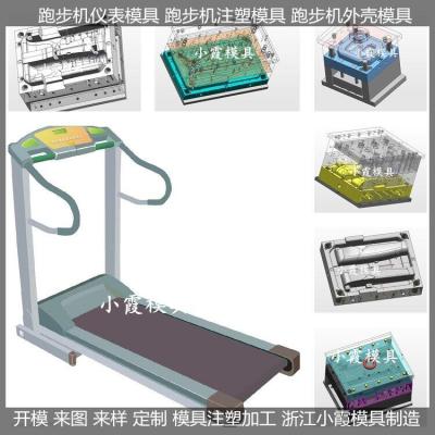 黄岩注塑跑步机模具/塑胶模具厂 生产价格