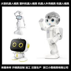 黄岩迎宾机器人模具/塑料成型模具支持定制