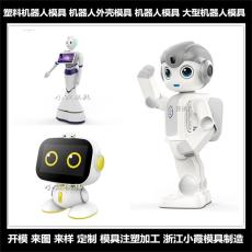 黄岩大型机器人模具浙江大型注塑模具公司