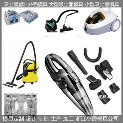 台州塑料吸尘器模具/注塑成型模具支持定制
