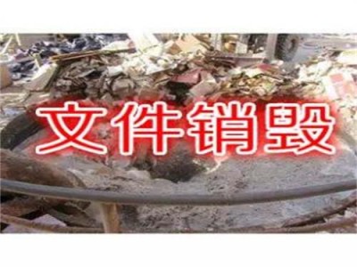 惠州市文件销毁厂家