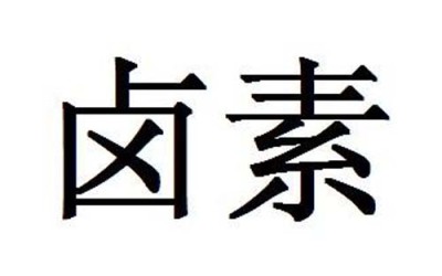 电子产品ISO14001认证