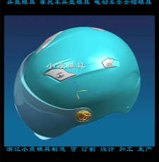 浙江安全帽模具|头盔模具|开发设计加工