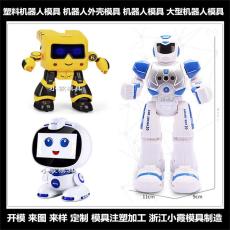 台州服务机器人模具/免费提供设计方案