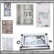 台州南网标准|电表箱模具|单相四位表温水表模具