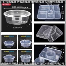 浙江300毫升快餐盒塑料模具/设计定制注塑模具厂家注塑加工厂