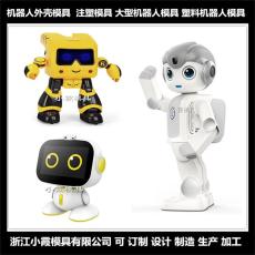 黄岩服务机器人模具生产订制