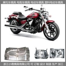 台州摩托车塑料外壳模具|摩托车模具/设计开模加工定制