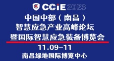 2023中国中部南昌国际智慧应急装备博览会