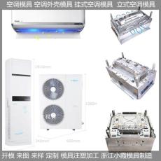 空調扇殼模具全套