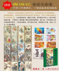 四大名著中国古典文学名著系列邮票
