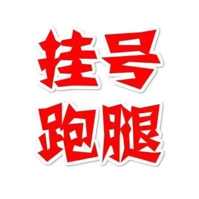 辽宁-上海中山医院周平红代挂号立等可取