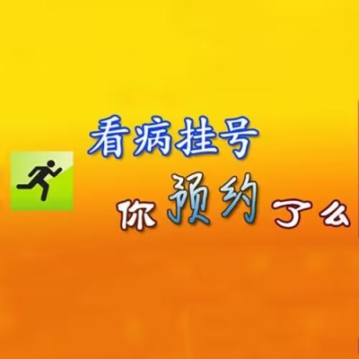 上海六院网上代挂号帮你解决问题