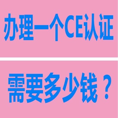 无锡CE认证咨询公司