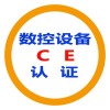 吉林CE认证代理公司有哪些