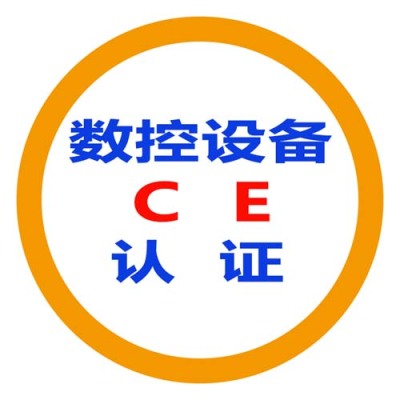 南平CE认证价格