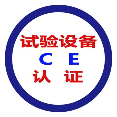 三明CE认证代理公司有哪些