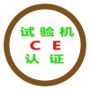 屯昌EAC认证咨询公司