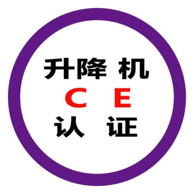 铁岭CE认证咨询公司