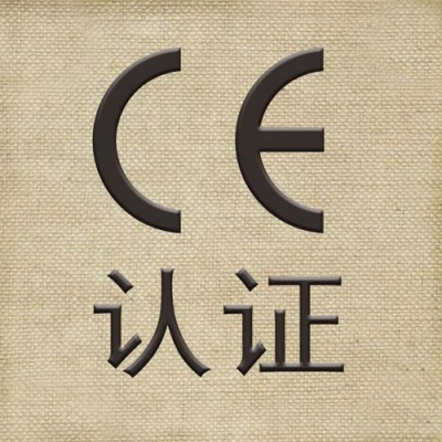 三沙CE认证代理公司