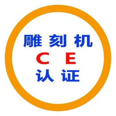 涪陵CE认证公司有哪些