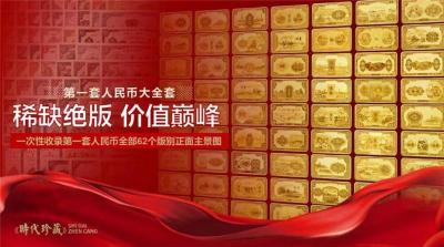 时代珍藏中国货币文化系列