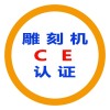 南通CE认证代理公司名单