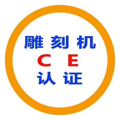 南通CE认证代理公司名单