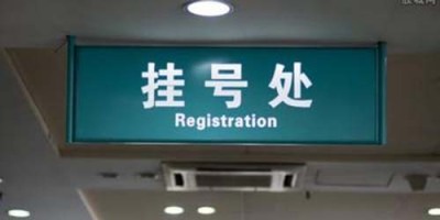 上海复儿科医院预约专家代挂号及跑腿服务