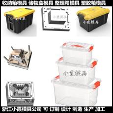 浙江收纳箱注塑模具|收纳盒模具的制作标准