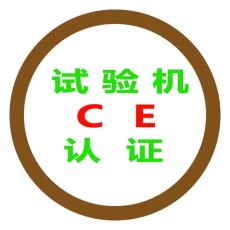 滁州EAC认证机构咨询电话