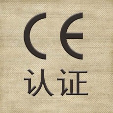 潮州CE认证机构