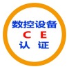 内江CE认证机构名单