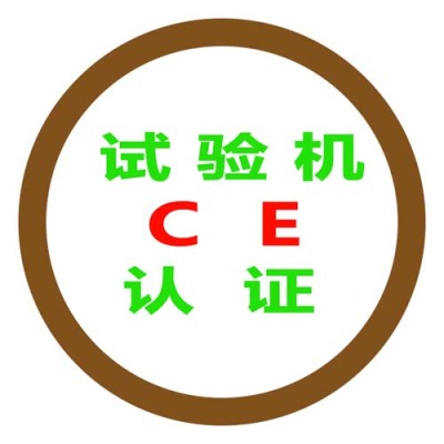 哈尔滨CE认证公司咨询电话