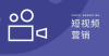 丽水短视频营销费用多少